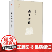 老子心诠 王曙光 著 文学理论/文学评论与研究文学 正版图书籍 北京大学出版社