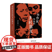 李作家和他的乡村朋友 李约热 著 文学作品集文学 正版图书籍 上海文艺出版社