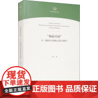 &quot;和而不同&quot; 中、蒙跨界乌珠穆沁部长调研究 吴云 著 艺术理论(新)艺术 正版图书籍 文化艺术出版社