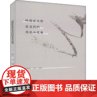 岭南派古琴在当代的传承与发展 陈雅先 等 著 音乐(新)艺术 正版图书籍 中国社会科学出版社