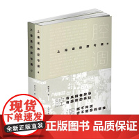 上海话的腔与调 畸笔叟 著 语言文字文学 正版图书籍 上海文化出版社