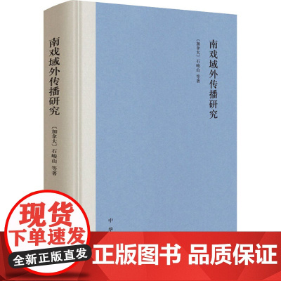 南戏域外传播研究 (加)石峻山 等 著 舞蹈(新)艺术 正版图书籍 中华书局