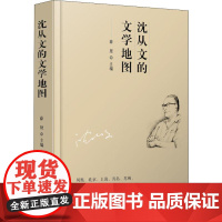 沈从文的文学地图 薛原 著 薛原 编 文学理论/文学评论与研究文学 正版图书籍 金城出版社