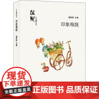 印象梅陇 谢林殷 编 文学理论/文学评论与研究文学 正版图书籍 上海人民出版社