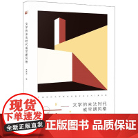 文学的末法时代或早期风格 黄德海 著 现代/当代文学文学 正版图书籍 北京大学出版社