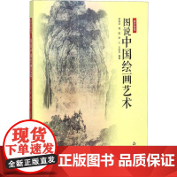 图说中国绘画艺术 伊丽达 等 编著 绘画(新)艺术 正版图书籍 中国书籍出版社