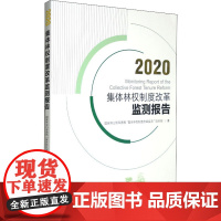 2020集体林权制度改革监测报告 国家林业和草原局"集体林权制度改革监测"项目组 著 各部门经济专业科技 正版图书籍