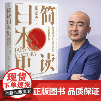 简读日本史 张宏杰 著 亚洲社科 正版图书籍 岳麓书社