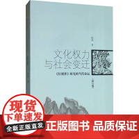 文化权力与社会变迁 《红楼梦》研究的当代命运(修订版) 陈辉 著 文学理论/文学评论与研究文学 正版图书籍 上海三联书店