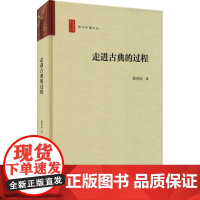 走进古典的过程 程章灿 著 张江,王兆胜 编 文学理论/文学评论与研究文学 正版图书籍 广东高等教育出版社