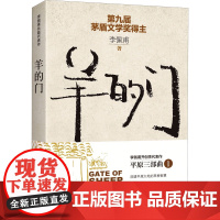 羊的门 新版 李佩甫 著 短篇小说集/故事集文学 正版图书籍 作家出版社