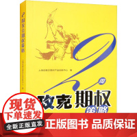 2周攻克期权策略 上海证券交易所产品创新中心 著 金融经管、励志 正版图书籍 格致出版社