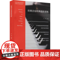 经典音乐听辨进阶训练 孔奕 编 艺术其它艺术 正版图书籍 文化艺术出版社