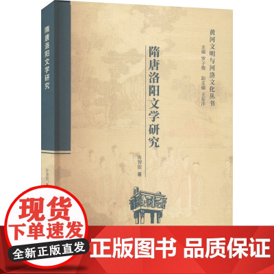 隋唐洛阳文学研究 许智银 著 罗子俊,王东洋 编 文学理论/文学评论与研究文学 正版图书籍 人民出版社