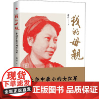 我的母亲 长征中最小的女红军 萧云 著 纪实/报告文学文学 正版图书籍 中国文联出版社