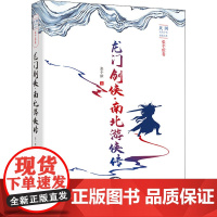 龙门剑侠·南北游侠传 张个侬 著 玄幻/武侠小说文学 正版图书籍 中国文史出版社