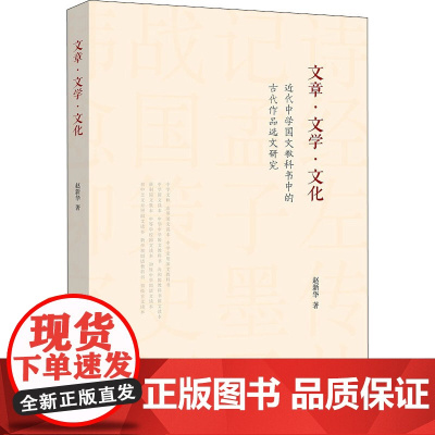 文章·文学·文化 近代中学国文教科书中的古代作品选文研究 赵新华 著 文学理论/文学评论与研究文学 正版图书籍