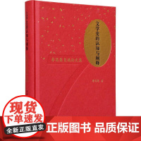 文学史的认知与阐释 李昌集自选论文集 李昌集 著 历史知识读物文学 正版图书籍 江苏凤凰出版社