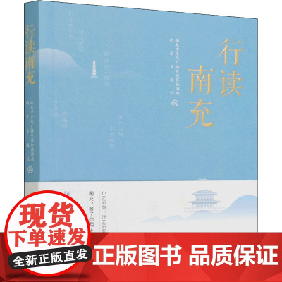 行读南充 南充市文化广播电视和旅游局,南充日报社 编 特色旅游文学 正版图书籍 四川人民出版社