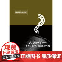 实用和声学——古典、流行、爵士和声攻略 张盈 著 音乐(新)艺术 正版图书籍 中国传媒大学出版社