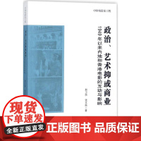 政治、艺术抑或商业 赵卫防,张文燕 著;饶曙光,丁亚平 丛书主编 电影/电视艺术艺术 正版图书籍 中国电影出版社