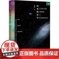 历史的星空 文艺复兴时期英国诗歌与西方传统宇宙论 胡家峦 著 文学理论/文学评论与研究文学 正版图书籍 北京大学出版社