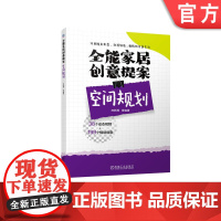 正版 全 能家居创意提案 空间规划 庄新燕 客厅 餐厅 卧室 书房 厨房 卫浴间 玄关 局部空间 特色空间 布置技巧