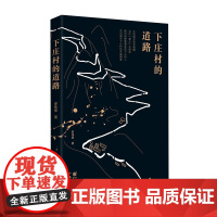 下庄村的道路 罗伟章 著 纪实/报告文学文学 正版图书籍 作家出版社