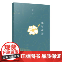 那年花开 乔巴 著 中国近代随笔文学 正版图书籍 漓江出版社