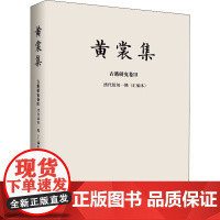 清代版刻一隅(汇编本) 黄裳 著 文学史文学 正版图书籍 山东人民出版社