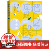 把日子过成段子 2 王小柔 著 中国近代随笔文学 正版图书籍 人民文学出版社