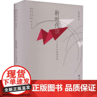 新时代颂——石才夫朗诵诗选 石才夫 著 中国现当代诗歌文学 正版图书籍 广西民族出版社