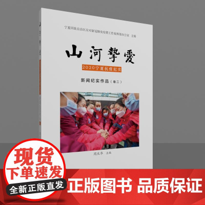 山河挚爱 2020宁夏抗疫纪实 新闻纪实作品(卷2) 宁夏回族自治区应对新冠疫情工作指挥部办公室,周庆华 编 纪实/