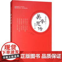 淮海浪士 吴承恩传 浦玉生 著 人物/传记其它文学 正版图书籍 金城出版社