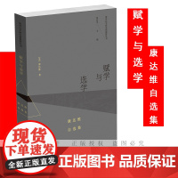 赋学与选学 康达维自选集 (美)康达维 著 张宏生 编 张泰平 等 译 文学理论/文学评论与研究文学 正版图书籍