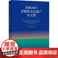 海峡两岸非物质文化遗产论文集 王福州 编 艺术理论(新)文学 正版图书籍 文化艺术出版社