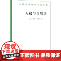 人权与自然法 (法)雅克·马里旦 著 吴彦 译 信息与传播理论社科 正版图书籍 商务印书馆