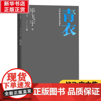 青衣 毕飞宇 著 现代/当代文学文学 正版图书籍 人民文学出版社