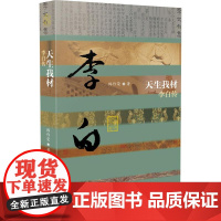 天生我材 李白传 韩作荣 著 历史人物文学 正版图书籍 作家出版社