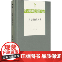 有思想的历史 王立新 著 信息与传播理论社科 正版图书籍 商务印书馆