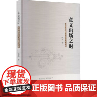 意义出场之时 论中国现当代诗歌的出路 赵东 著 文学理论/文学评论与研究文学 正版图书籍 阳光出版社