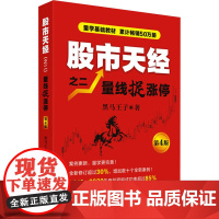 股市天经 2 量线捉涨停 第4版 黑马王子 著 金融经管、励志 正版图书籍 四川人民出版社