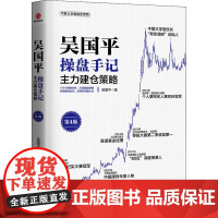 吴国平操盘手记 主力建仓策略 第4版 吴国平 著 金融经管、励志 正版图书籍 浙江工商大学出版社