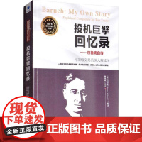 投资巨擘回忆录——巴鲁克自传 顶级交易员深入解读 (美)巴鲁克(Bernard M.Baruch) 著 魏强斌 译 金融