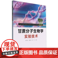 甘蔗分子生物学实验技术 9787109298439 黄东亮 潘有强 廖芬 中国农业出版社