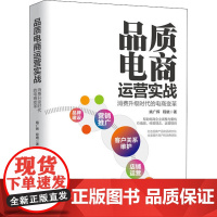 品质电商运营实战 消费升级时代的电商变革 姚广辉,程晓 著 企业管理经管、励志 正版图书籍 人民邮电出版社