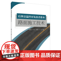 后掺法温拌环氧沥青排水路面施工技术