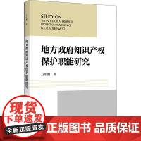 地方政府知识产权保护职能研究 万里鹏 著 中国政治社科 正版图书籍 上海社会科学院出版社