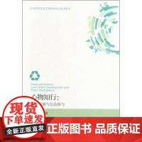 心物知行:低碳发展与公众参与 田成川 著 经济理论经管、励志 正版图书籍 经济科学出版社