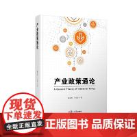 产业政策通论 郁义鸿,于立宏 著 经济理论经管、励志 正版图书籍 复旦大学出版社